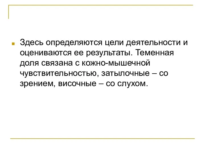 Здесь определяются цели деятельности и оцениваются ее результаты. Теменная доля связана с