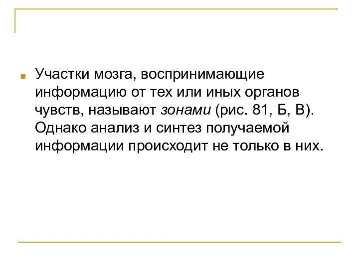 Участки мозга, воспринимающие информацию от тех или иных органов чувств, называют зонами