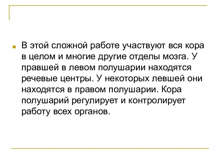 В этой сложной работе участвуют вся кора в целом и многие другие