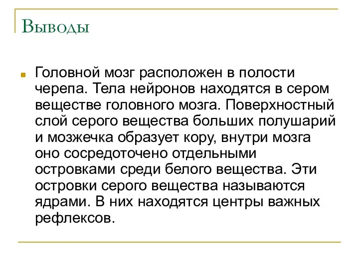 Выводы Головной мозг расположен в полости черепа. Тела нейронов находятся в сером