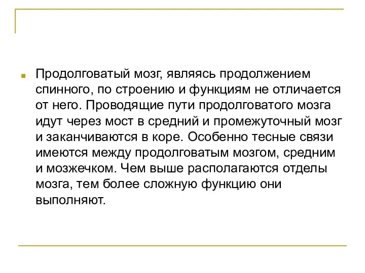 Продолговатый мозг, являясь продолжением спинного, по строению и функциям не отличается от