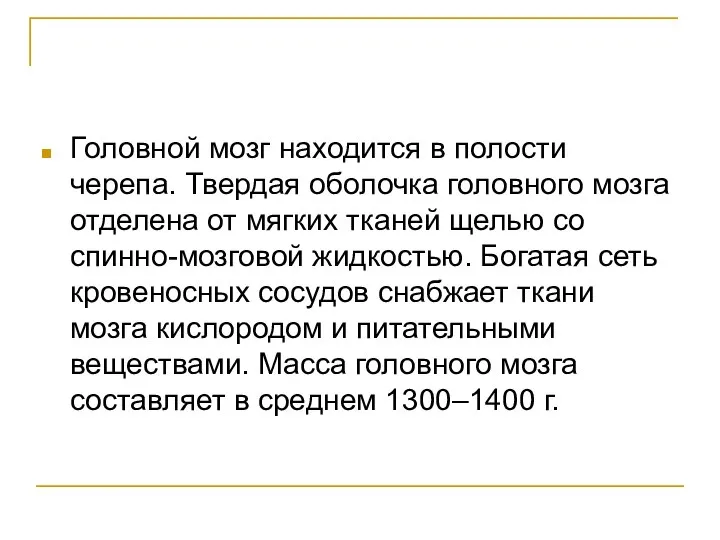 Головной мозг находится в полости черепа. Твердая оболочка головного мозга отделена от