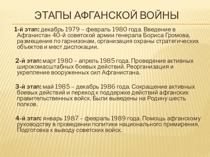 ЭТАПЫ АФГАНСКОЙ ВОЙНЫ 1-й этап: декабрь 1979 – февраль 1980 года. Введение