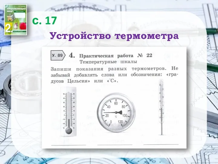 51 с. 17 Устройство термометра