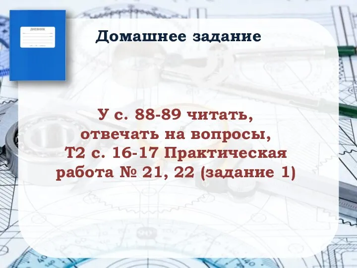 Домашнее задание У с. 88-89 читать, отвечать на вопросы, Т2 с. 16-17