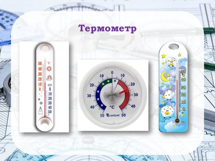 51 Термометр