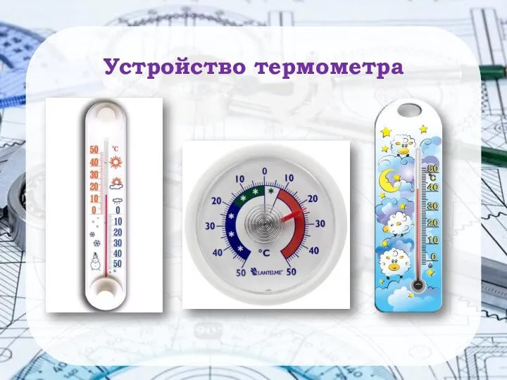 51 Устройство термометра