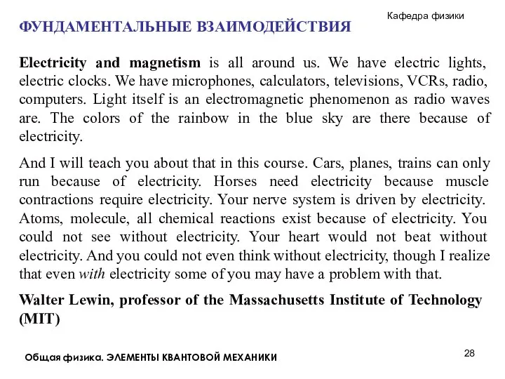 Общая физика. ЭЛЕМЕНТЫ КВАНТОВОЙ МЕХАНИКИ ФУНДАМЕНТАЛЬНЫЕ ВЗАИМОДЕЙСТВИЯ Electricity and magnetism is all