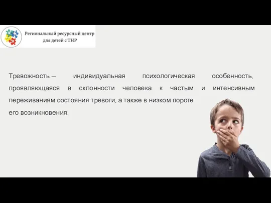 Тревожность — индивидуальная психологическая особенность, проявляющаяся в склонности человека к частым и