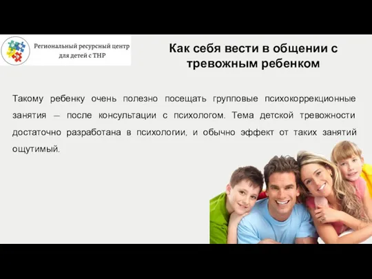 Как себя вести в общении с тревожным ребенком Такому ребенку очень полезно