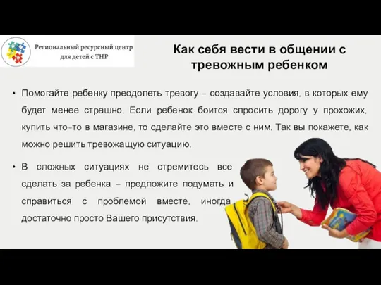 Как себя вести в общении с тревожным ребенком Помогайте ребенку преодолеть тревогу