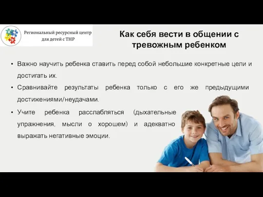 Как себя вести в общении с тревожным ребенком Важно научить ребенка ставить