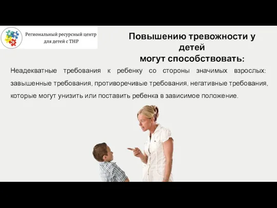 Повышению тревожности у детей могут способствовать: Неадекватные требования к ребенку со стороны