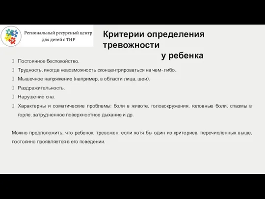 Критерии определения тревожности у ребенка Постоянное беспокойство. Трудность, иногда невозможность сконцентрироваться на