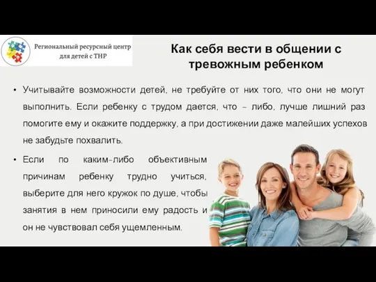 Учитывайте возможности детей, не требуйте от них того, что они не могут