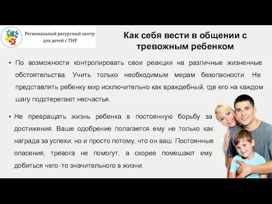 Как себя вести в общении с тревожным ребенком По возможности контролировать свои