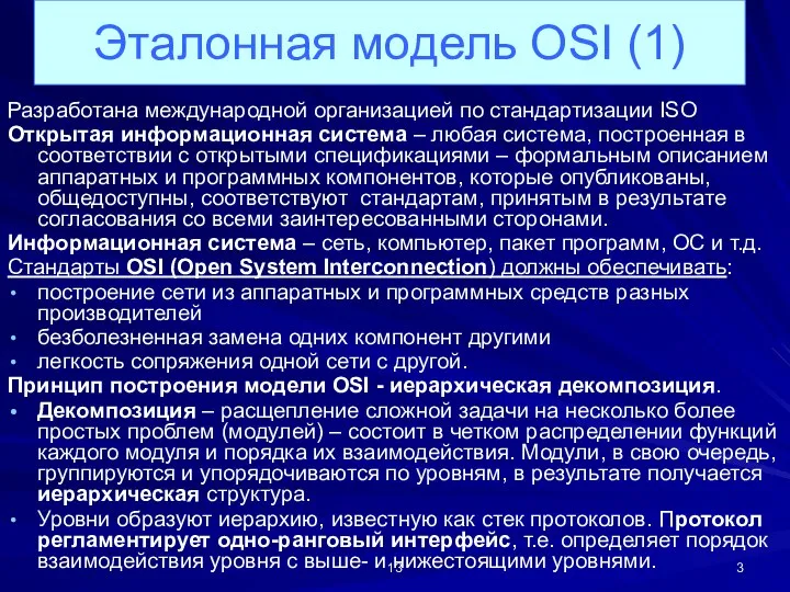 Эталонная модель OSI (1) Разработана международной организацией по стандартизации ISO Открытая информационная