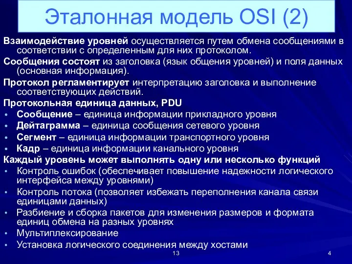 Взаимодействие уровней осуществляется путем обмена сообщениями в соответствии с определенным для них