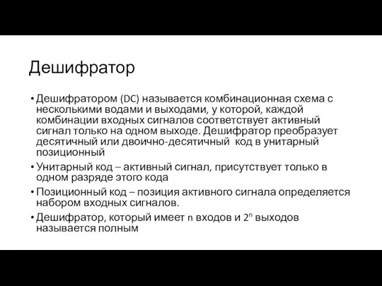 Дешифратор Дешифратором (DC) называется комбинационная схема с несколькими водами и выходами, у