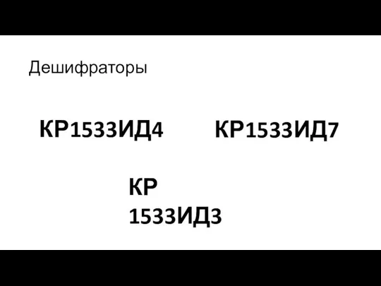 Дешифраторы КР1533ИД4 КР1533ИД7 КР 1533ИД3