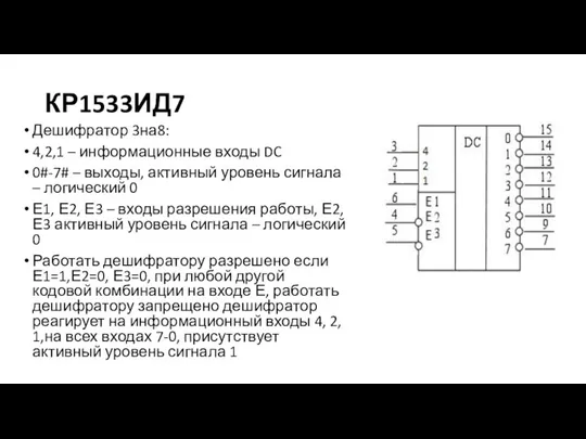 КР1533ИД7 Дешифратор 3на8: 4,2,1 – информационные входы DC 0#-7# – выходы, активный