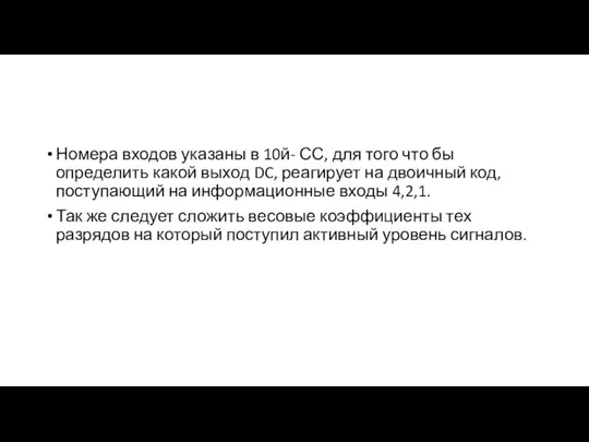 Номера входов указаны в 10й- СС, для того что бы определить какой