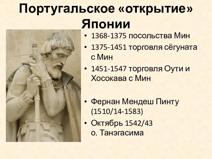 Португальское «открытие» Японии 1368-1375 посольства Мин 1375-1451 торговля сёгуната с Мин 1451-1547