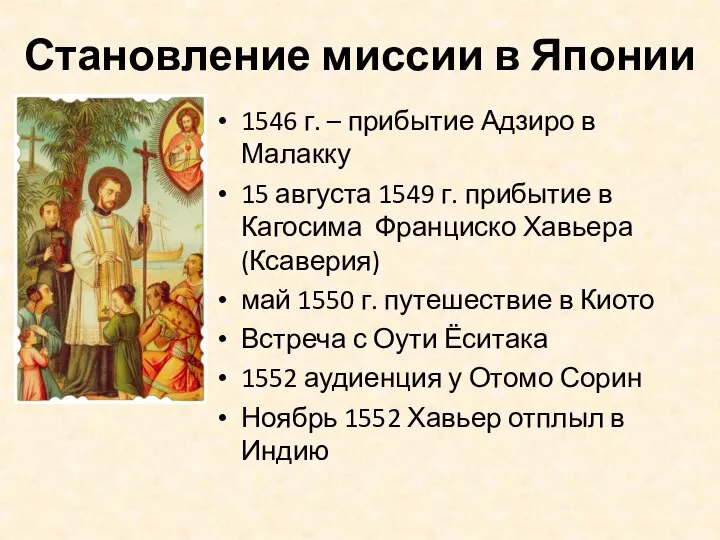 Становление миссии в Японии 1546 г. – прибытие Адзиро в Малакку 15