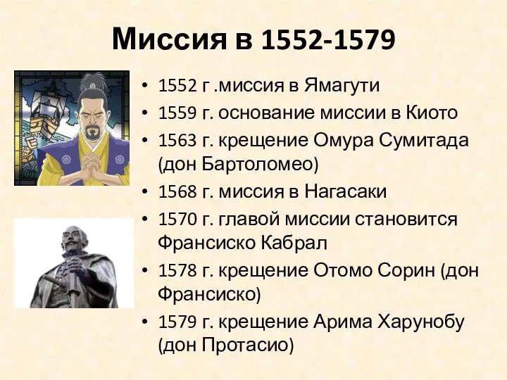 Миссия в 1552-1579 1552 г .миссия в Ямагути 1559 г. основание миссии