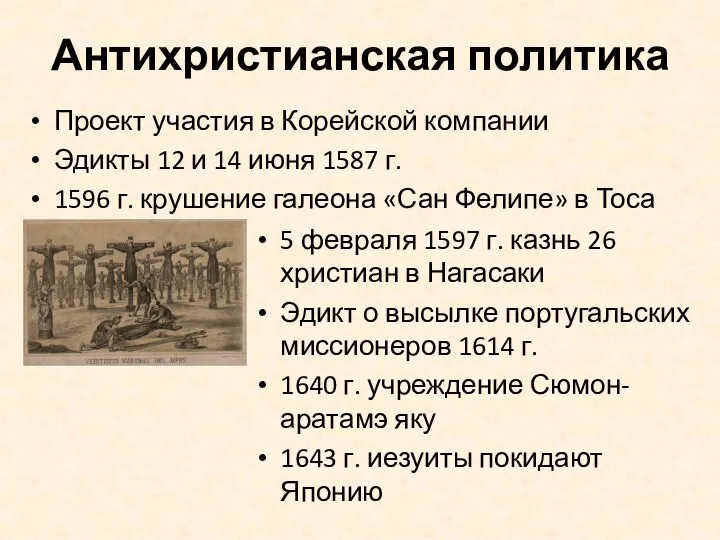 Антихристианская политика Проект участия в Корейской компании Эдикты 12 и 14 июня