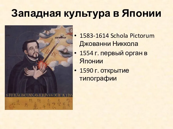 Западная культура в Японии 1583-1614 Schola Pictorum Джованни Никкола 1554 г. первый