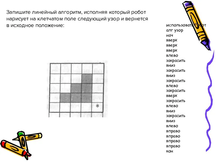 Запишите линейный алгоритм, исполняя который робот нарисует на клетчатом поле следующий узор