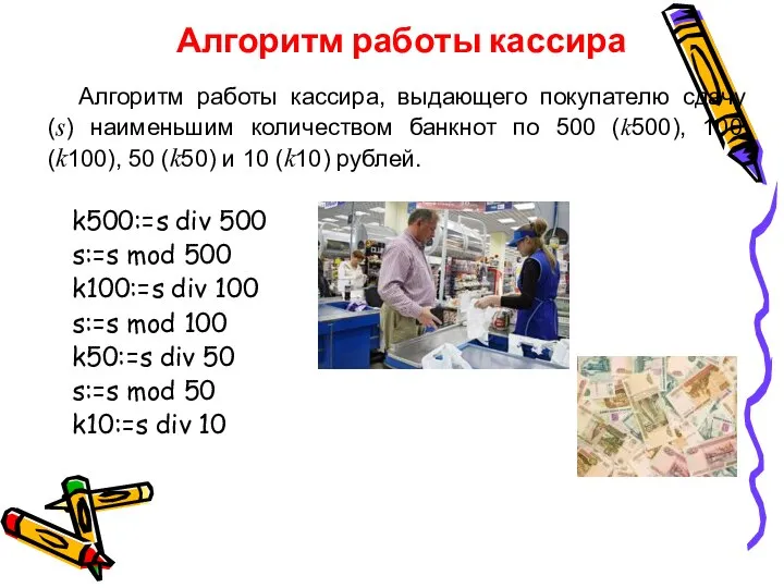 Алгоритм работы кассира, выдающего покупателю сдачу (s) наименьшим количеством банкнот по 500