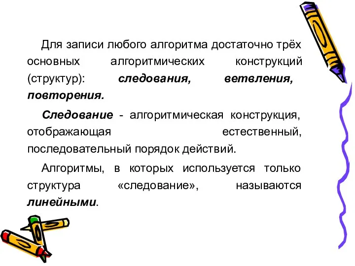 Самое главное Для записи любого алгоритма достаточно трёх основных алгоритмических конструкций (структур):