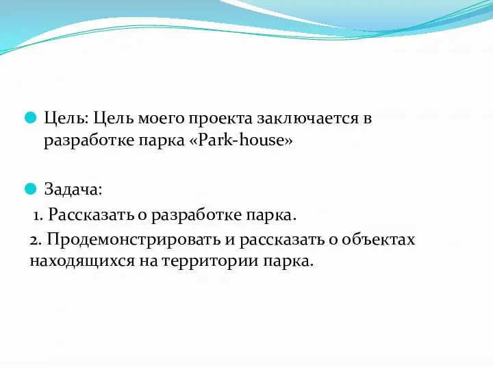 Цель: Цель моего проекта заключается в разработке парка «Park-house» Задача: 1. Рассказать