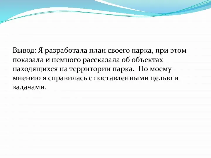 Вывод: Я разработала план своего парка, при этом показала и немного рассказала