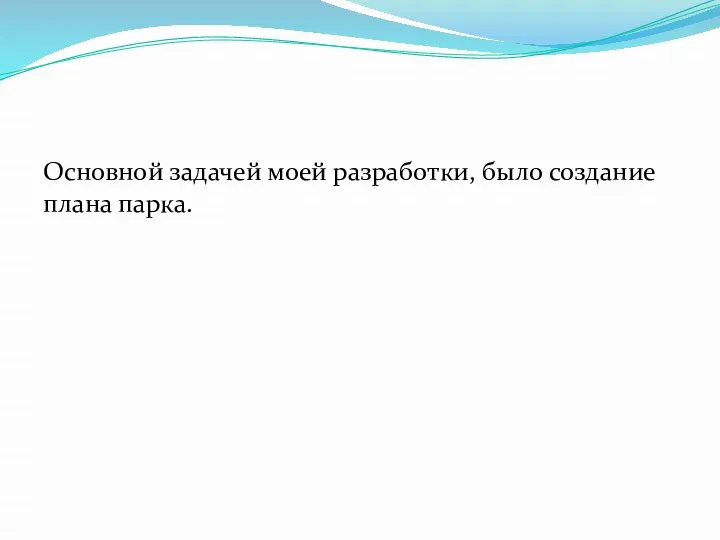 Основной задачей моей разработки, было создание плана парка.