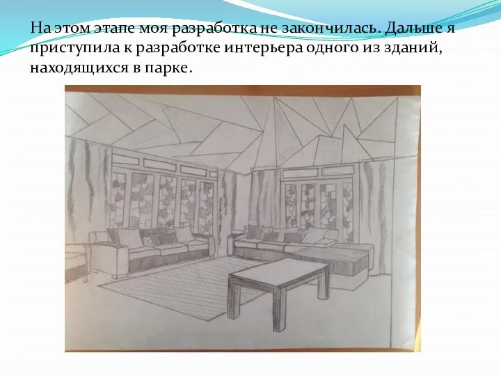 На этом этапе моя разработка не закончилась. Дальше я приступила к разработке