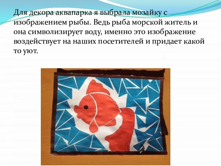 Для декора аквапарка я выбрала мозайку с изображением рыбы. Ведь рыба морской
