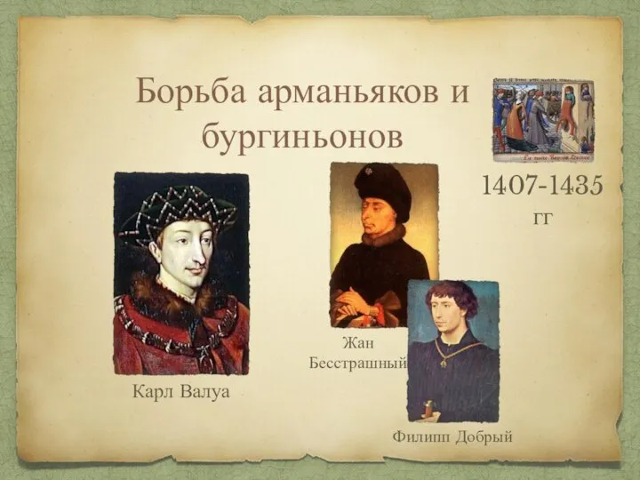 Борьба арманьяков и бургиньонов 1407-1435 гг Жан Бесстрашный Филипп Добрый Карл Валуа