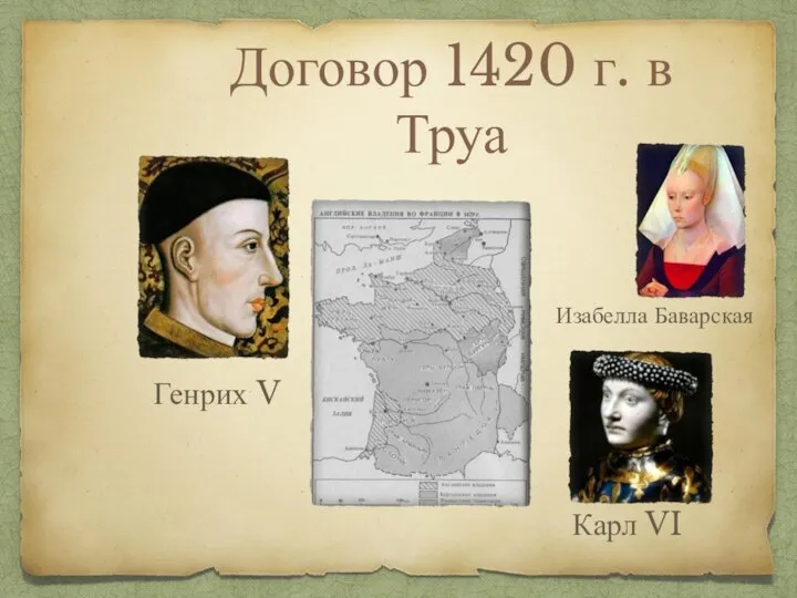 Договор 1420 г. в Труа Карл VI Изабелла Баварская Генрих V