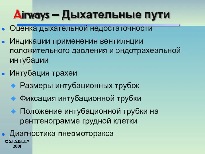 Airways – Дыхательные пути © S.T.A.B.L.E.® 2001 Оценка дыхательной недостаточности Индикации применения