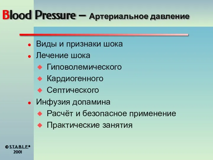 Blood Pressure – Артериальное давление Виды и признаки шока Лечение шока Гиповолемического