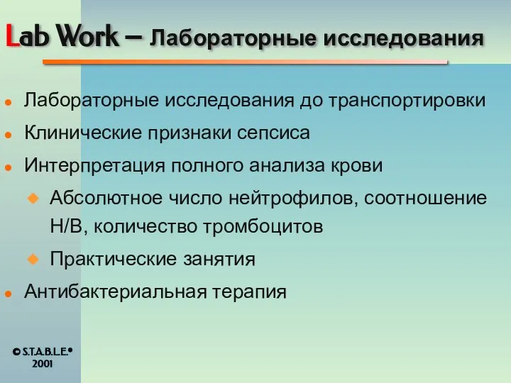 Lab Work – Лабораторные исследования Лабораторные исследования до транспортировки Клинические признаки сепсиса