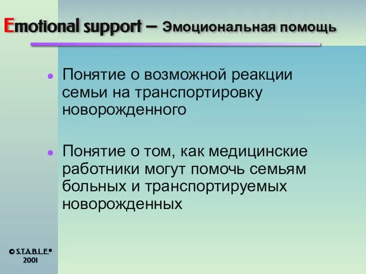 Emotional support – Эмоциональная помощь Понятие о возможной реакции семьи на транспортировку