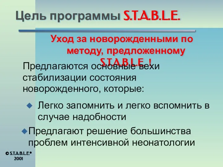 Цель программы S.T.A.B.L.E. Уход за новорожденными по методу, предложенному S.T.A.B.L.E. ! Предлагаются