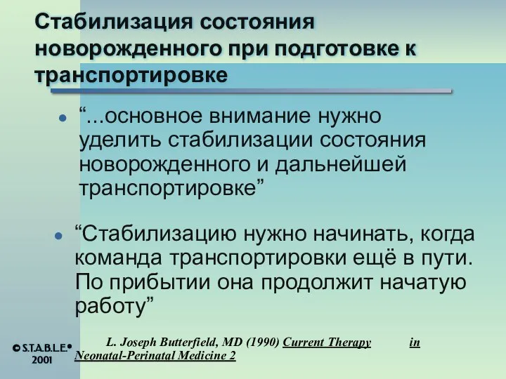 Стабилизация состояния новорожденного при подготовке к транспортировке “Стабилизацию нужно начинать, когда команда