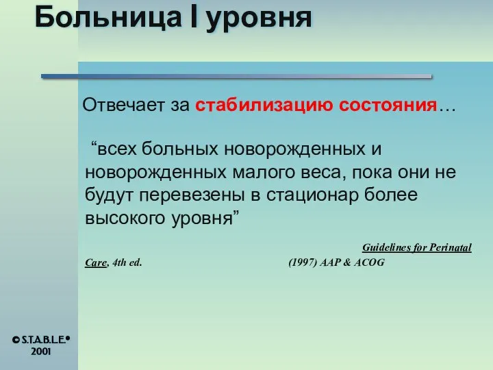 Больница I уровня Отвечает за стабилизацию состояния… “всех больных новорожденных и новорожденных