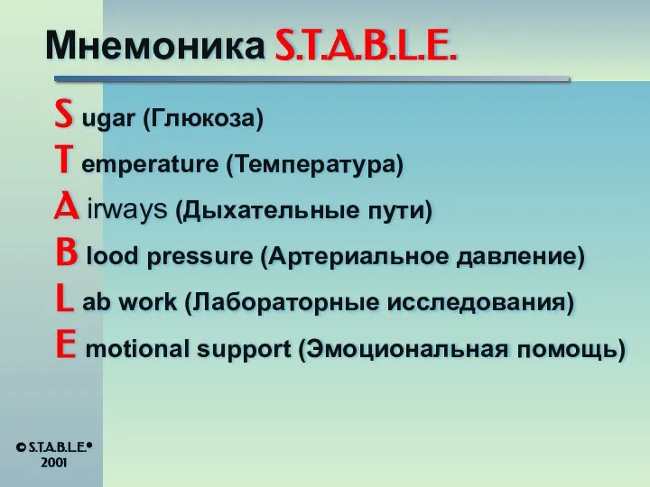 Мнемоника S.T.A.B.L.E. S ugar (Глюкоза) T emperature (Температура) A irways (Дыхательные пути)