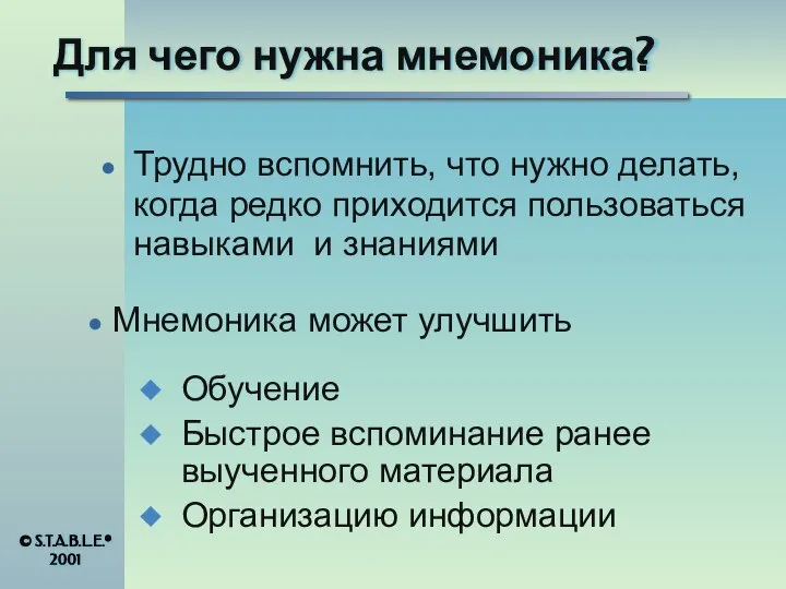 Для чего нужна мнемоника? Трудно вспомнить, что нужно делать, когда редко приходится